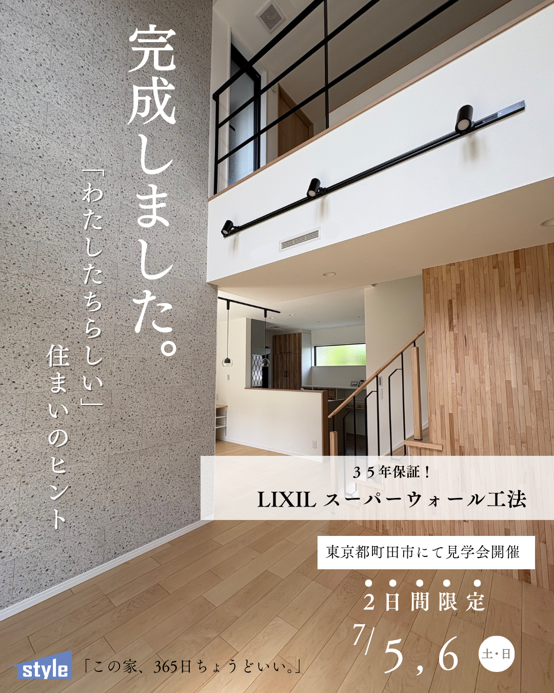 つくし野_完成見学会広告クリエイティブ (1).png