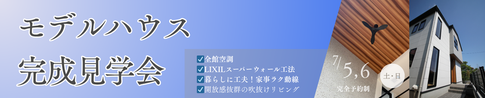 モデルハウス見学予約