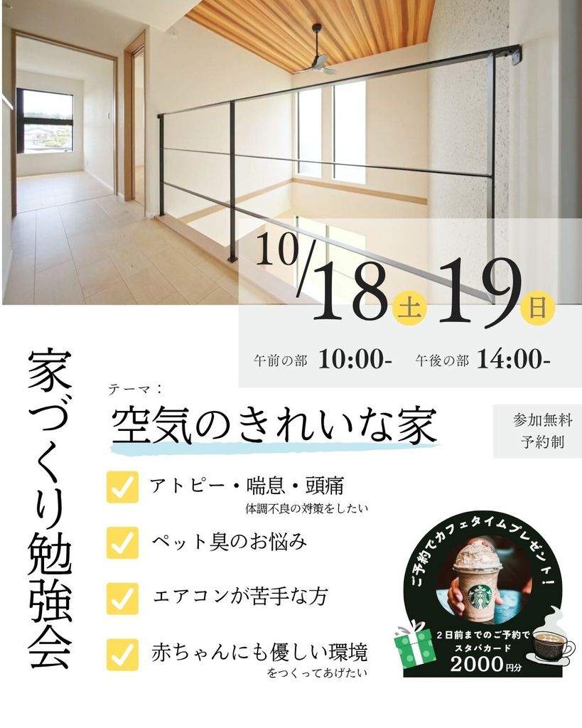 家づくり勉強会【WB工法で空気のきれいな家】10/18（土）19（日）