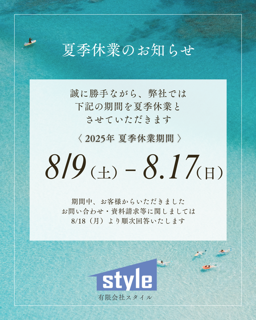 2025／夏季休業のお知らせ