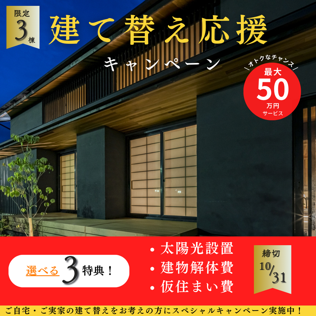 建て替えキャンペーン、スタート！