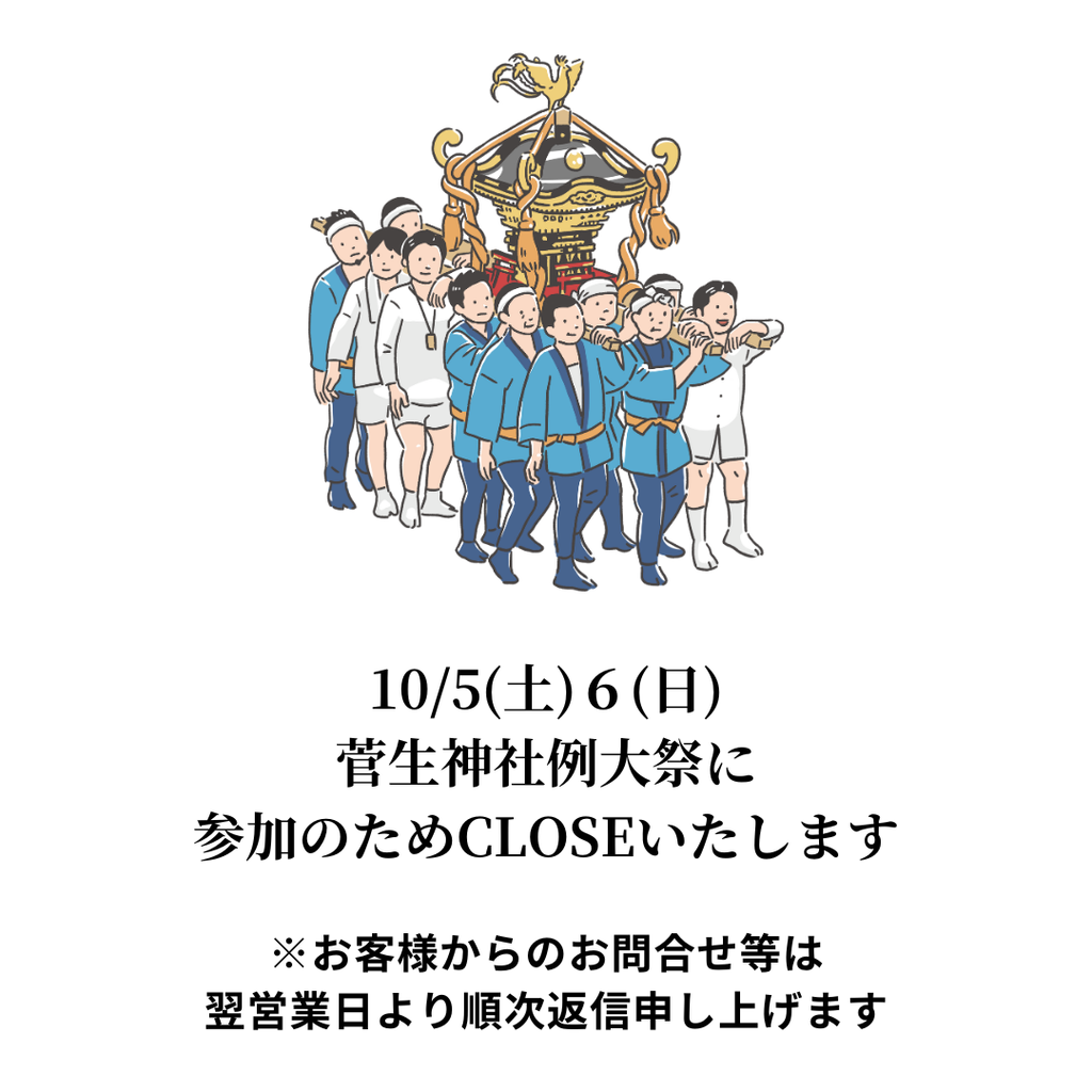 10/5(土)6(日)はCLOSEいたします