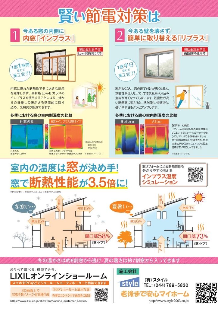 窓から省エネ!今なら国の補助金で最大200万円!!