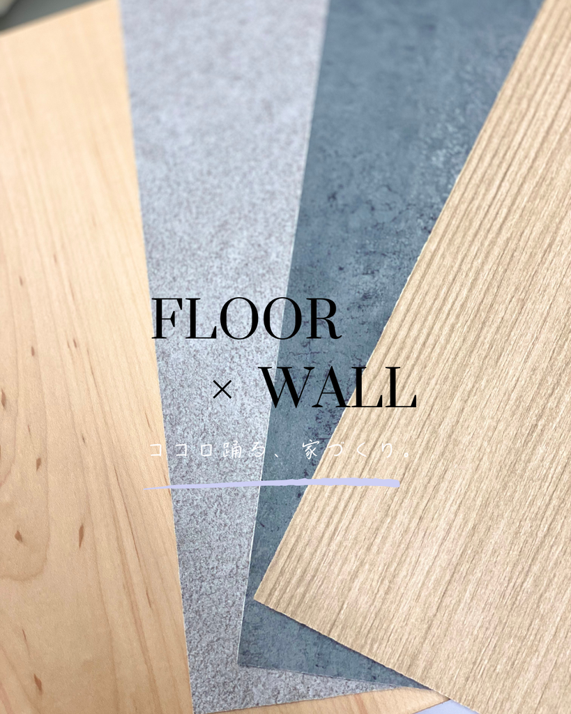 床材と壁紙の組み合わせ