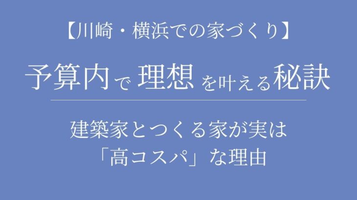 【川崎・注文住宅】予算内で理想を叶える秘訣｜建築家とつくる家が実は「高コスパ」な理由