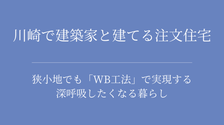 川崎で建築家と建てる注文住宅｜狭小地でも「WB工法」で実現する深呼吸したくなる暮らし