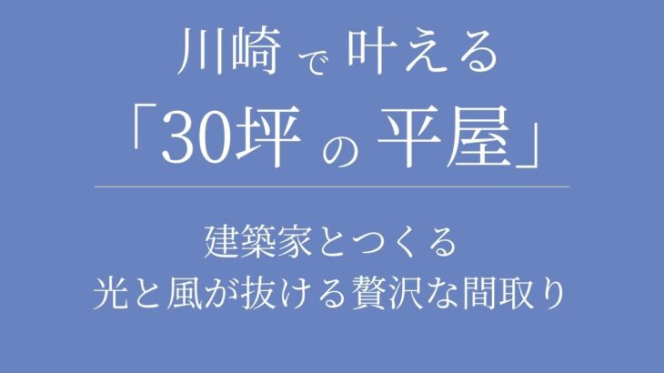 川崎で叶える「30坪の平屋」｜建築家とつくる、光と風が抜ける贅沢な間取り